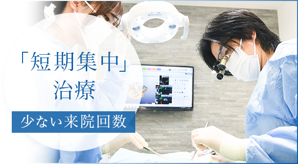 短期集中治療 少ない来院回数