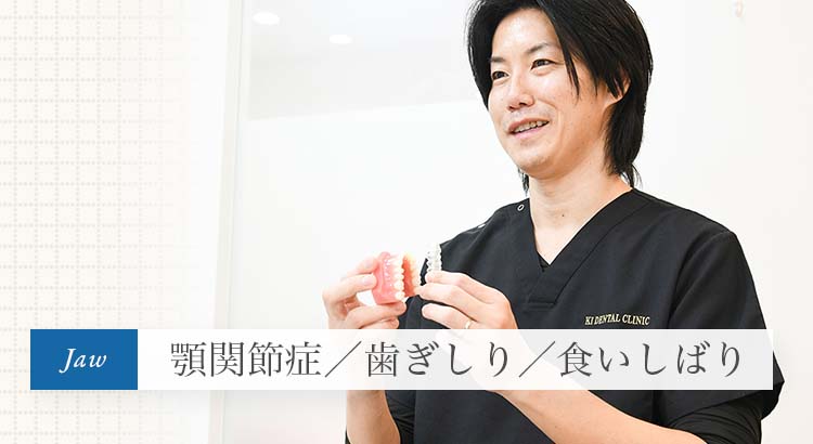 平井駅すぐで「顎関節症・食いしばり・噛み合わせ」の治療｜KI歯科